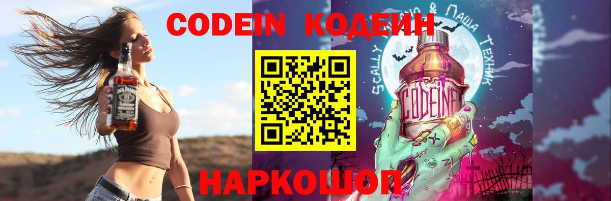 Анжеро-Судженск  Кодеин Purple Drank  Кодеин напиток Lean (лин)  Вход с VPN 